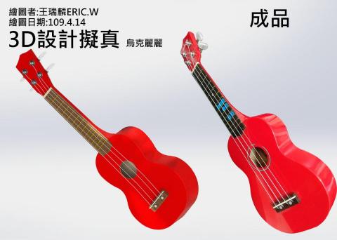 艾瑞克 - 烏克麗麗