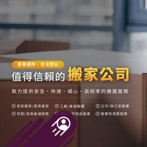 提供搬遷服務的專家海城專業搬家&廢棄物清運