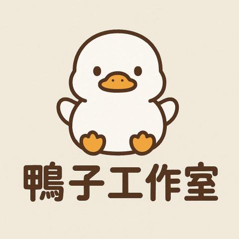 鴨子工作室 鴨子工作室