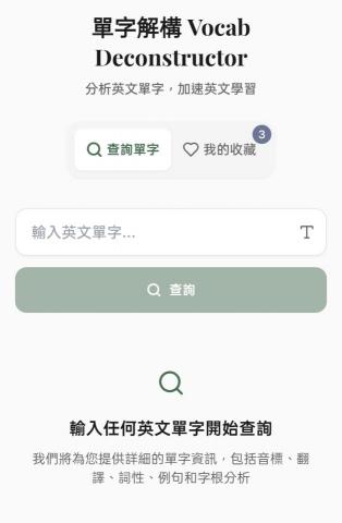 吳尚恩 - 這是我利用AI創作的英文單字學習網站
