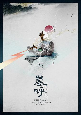 比利張 - 海報的視覺風格融合了東方水墨畫的意境與現代設計元素。背景採用淡雅的水墨渲染，而前景的閃電、烏雲和人物則充滿了動態感。畫面下方有粗獷有力的中文書法字「嵐呼」，以及英文「THIS WOMAN CAN SUMMON WIND AND RAIN」，共同傳達出主題：一位能召喚風雨的神秘女子。這幅作品充滿了想像力，充滿了力量與詩意。