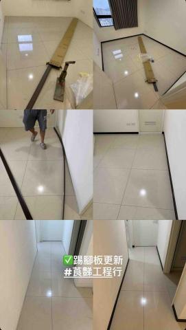 莨豑室內工程行 - # ✅ 踢腳板更新(2025/8/1) 中和區 莨豑室內工程行 - # ✅ 踢腳板更新(2025/8/1) 中和區