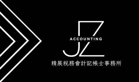 精展稅務會計記帳士事務所 - 