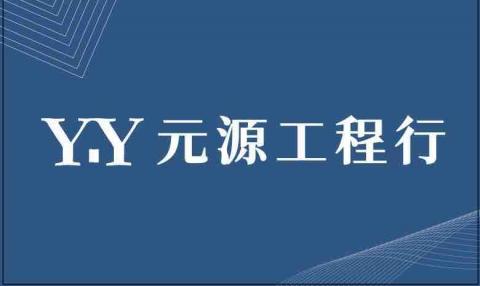 提供浴室改造服務的專家元源工程行