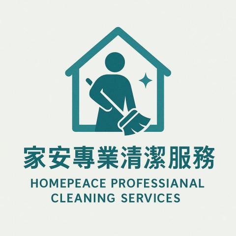 家安專業清潔服務 家安專業清潔服務