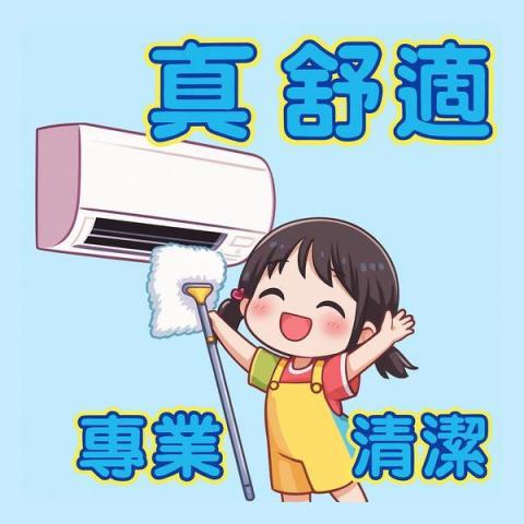 提供一日代班服務的專家真舒適專業清潔
