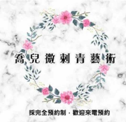 喬兒微刺青藝術