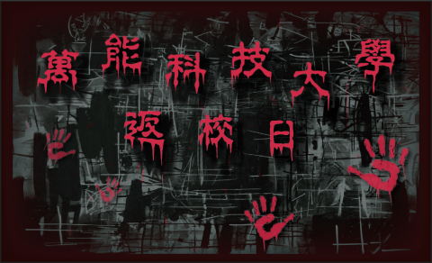 Windesign 的創辦人 - 學校萬聖節演唱會背景板製作，已返校點影為主題