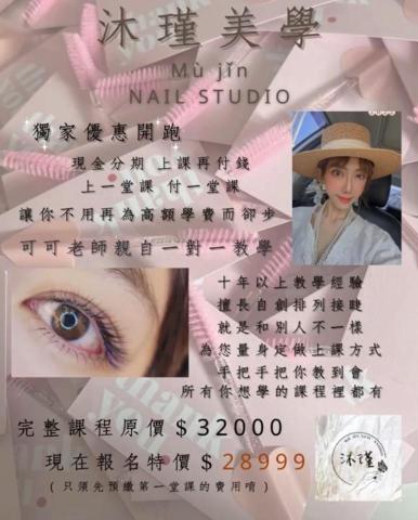 沐瑾美學 - 課程教學優惠活動