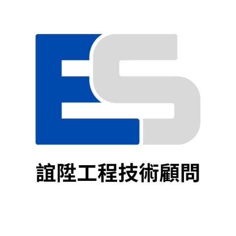 誼陞工程顧問有限公司 誼陞工程顧問有限公司