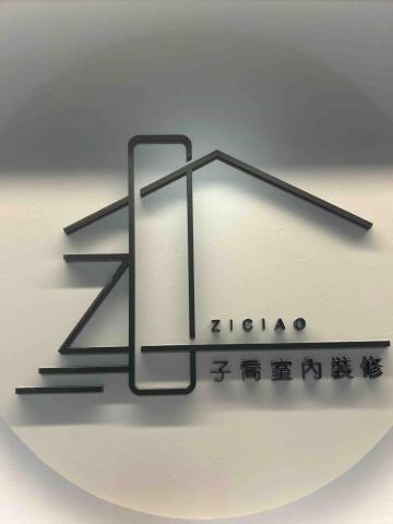 提供和美服務的專家子喬室內裝修