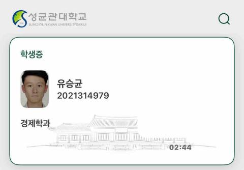 劉承鈞 유승균 - 成均館大學數位學生證