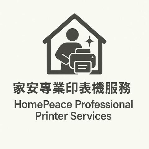 家安專業印表機維修 家安專業印表機維修