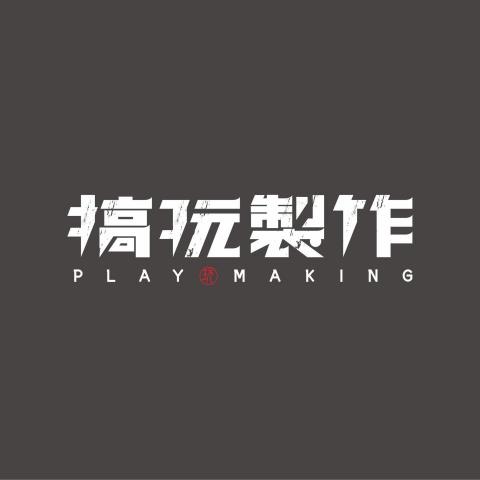 搞什麼工作室 搞什麼工作室