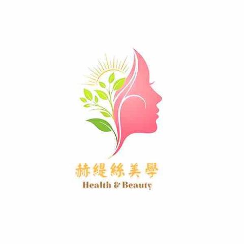 赫緹絲美學 赫緹絲美學