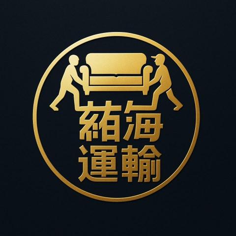 紘海運輸 紘海運輸