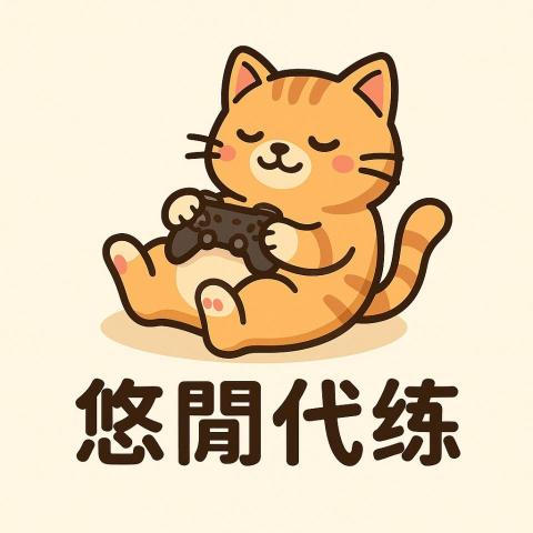 提供遊戲制作服務的專家悠閒代練