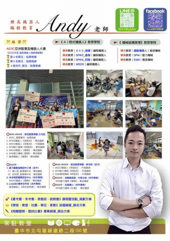 Andy老師的奇積程堡｜AI編程機器人 - 簡歷