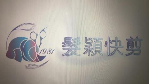唐子齊 - 快剪招牌設計作品。