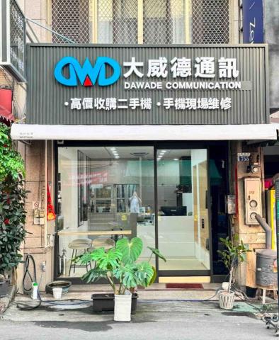 大威德通訊 大威德通訊