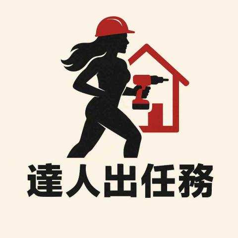 達人出任務 達人出任務