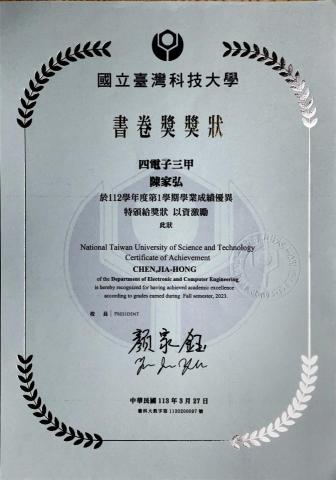 陳家弘 - 台科大112-1書卷獎
