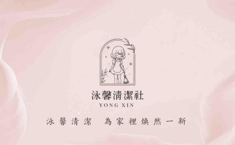 泳馨清潔社