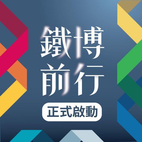 Ian Chang - 國家鐵道博物館 開館與閉館音樂｜聲音設計與音樂製作