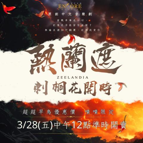 Ian Chang - 安可文創音樂劇《熱蘭遮：刺桐花開時》