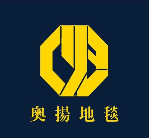奧揚地毯 奧揚地毯