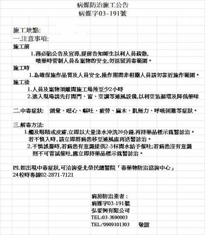 病媒字03-191號 - 公告&rarr;注意事項