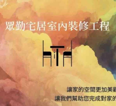 眾勤宅居室內裝修工程