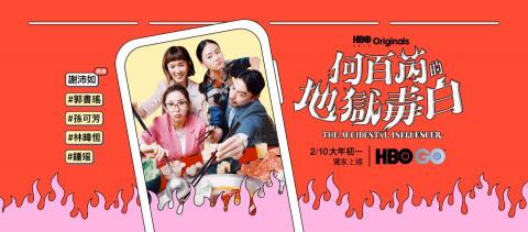 Ian Chang - HBO GO影集《何百芮的地獄毒白》