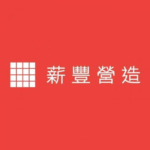 薪豐營造 - 李先生 薪豐營造 - 李先生
