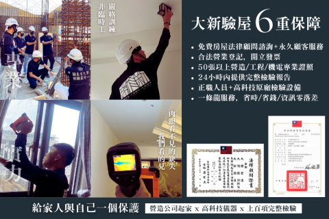 大侑設計/大新驗屋 - 【大新驗屋6大保障】
1. 營造牌+室內裝修牌+50張營造/工程/機電專業證明
2. 免費房屋法律顧問諮詢+永久顧客服務
3. 合法營業登記,開立發票
4. 24小時提供完整檢驗報告
5. 全部正職人員+高科技原廠檢驗設備
6. 一條龍服務,免費驗屋且資訊完整零落差 大侑設計/大新驗屋 - 【大新驗屋6大保障】
1. 營造牌+室內裝修牌+50張營造/工程/機電專業證明
2. 免費房屋法律顧問諮詢+永久顧客服務
3. 合法營業登記,開立發票
4. 24小時提供完整檢驗報告
5. 全部正職人員+高科技原廠檢驗設備
6. 一條龍服務,免費驗屋且資訊完整零落差