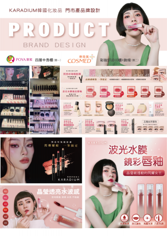 沐妍設計 - 韓國化妝品牌KARADIUM 
四層中島櫃(飾條)排版設計、小卡