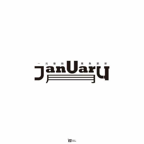 何設計 - 一月｜LOGO DESIGN、標準字設計
 
接案中，有興趣歡迎私訊? 