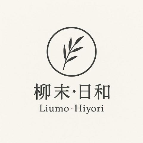 柳末‧日和 柳末‧日和