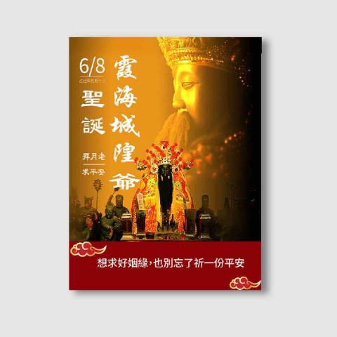 何設計 - 霞海城隍聖誕海報｜海報設計
 
接案中，有興趣歡迎私訊? 