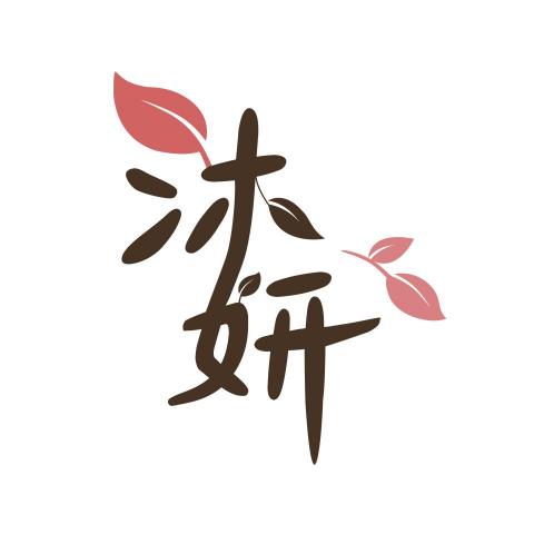 沐妍設計 沐妍設計