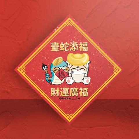 九月米菓插畫設計 - IP文創角色｜蛇年斗方春聯