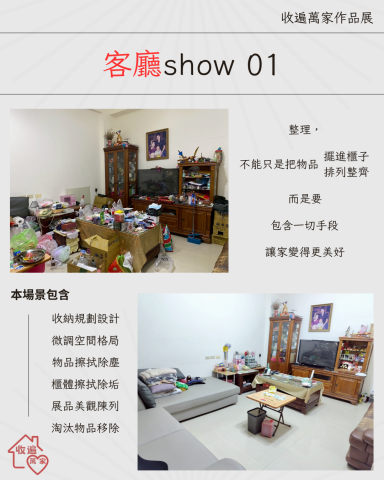 《收遍萬家》：收納規劃設計&times;雜亂整理歸位 - 整理不是付出努力就會有收穫的事。
它是一種藝術與技術的結合。

它關乎能不能覺察生活中隱藏的微小問題，並找到巧妙的解決辦法？
能不能兼顧漂亮、舒適、便利、容易維持等多個面向？

如果你曾經找過整理公司、而且很滿意，那請您也試試《收遍萬家》，我們會給您予想以上的驚喜；
如果您曾經找過整理公司、而且很失望，那也請您再試試《收遍萬家》，我們會讓你重拾對這個產業的信任。