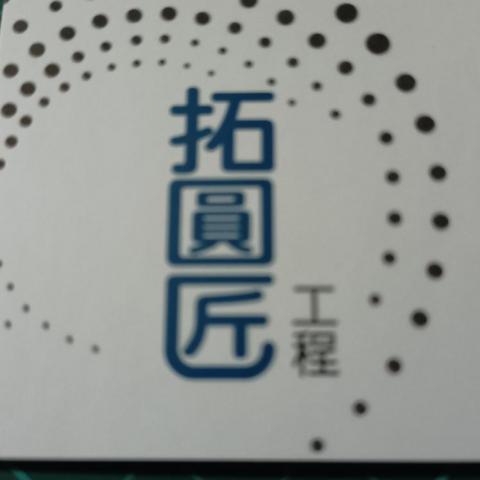拓圓匠 銑孔 切割 工程