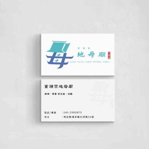 何設計 -  寶湖宮地母廟地母廟｜名片設計

接案中，有興趣歡迎私訊? 