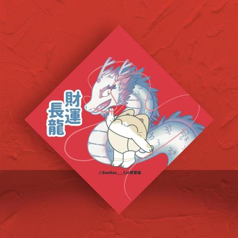 九月米菓插畫設計 - IP文創角色｜龍年斗方春聯