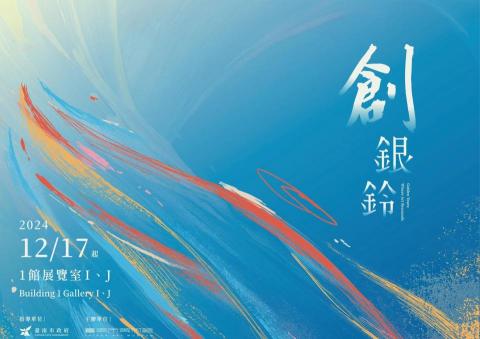 Ian Chang - 臺南市美術館「創銀鈴－『樂』動人生」聲音展演企劃等音樂與聲音製作