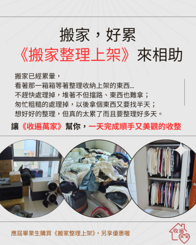 《收遍萬家》：收納規劃設計&times;雜亂整理歸位 - 剛搬家，一團亂，嚴重點的連當天晚上洗澡的肥皂在哪、乾淨的床單被套在哪都找不到...每多慢一天整理完，都是煎熬！

不用擔心，交給專業的！
《收遍萬家》讓你輕鬆入住沒煩惱