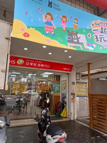 多摩作文 - 常去音樂中心