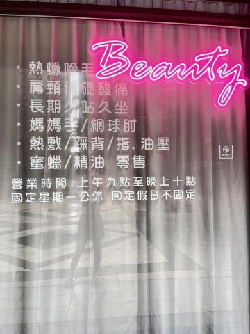 Beauty深層經絡熱蠟除毛指油壓舒壓Spa - 