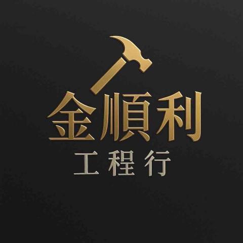 金順利工程行